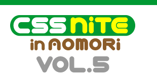 ロゴ：CSS Nite in AOMORI,Vol.5