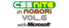 CSS Nite in AOMORI, Vol.6
