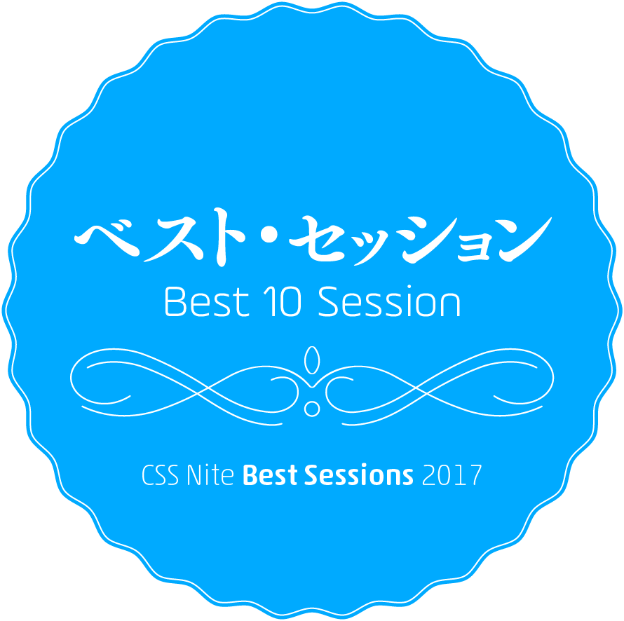 CSS Niteベスト・セッション2017「ベスト10セッション」